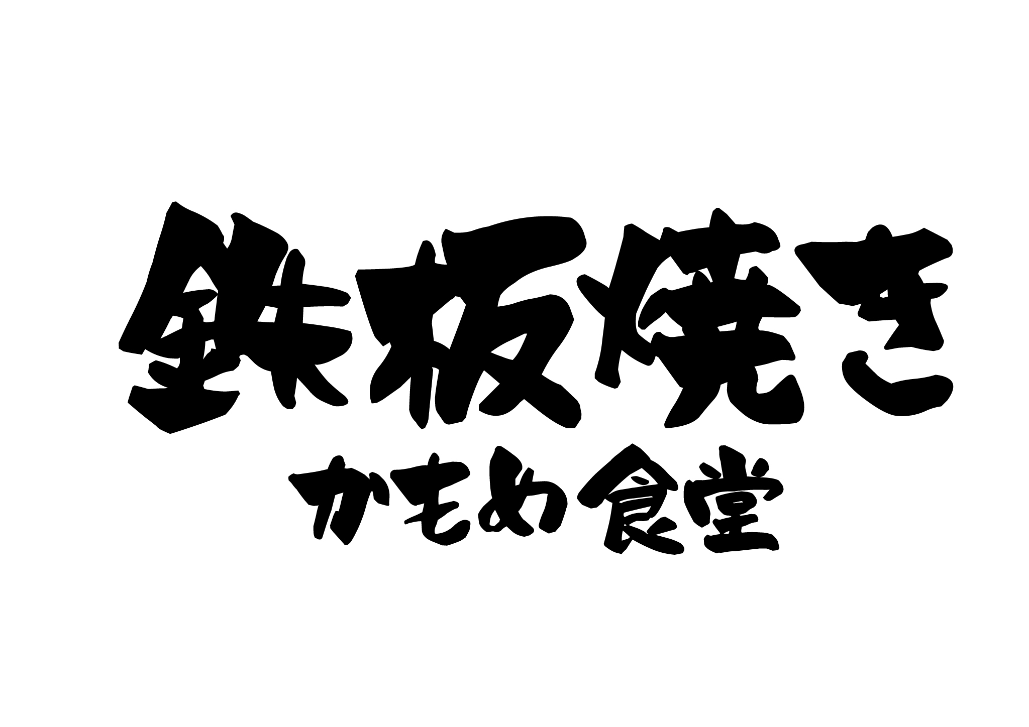 かもめ食堂 ヨドバシAkiba店のロゴ