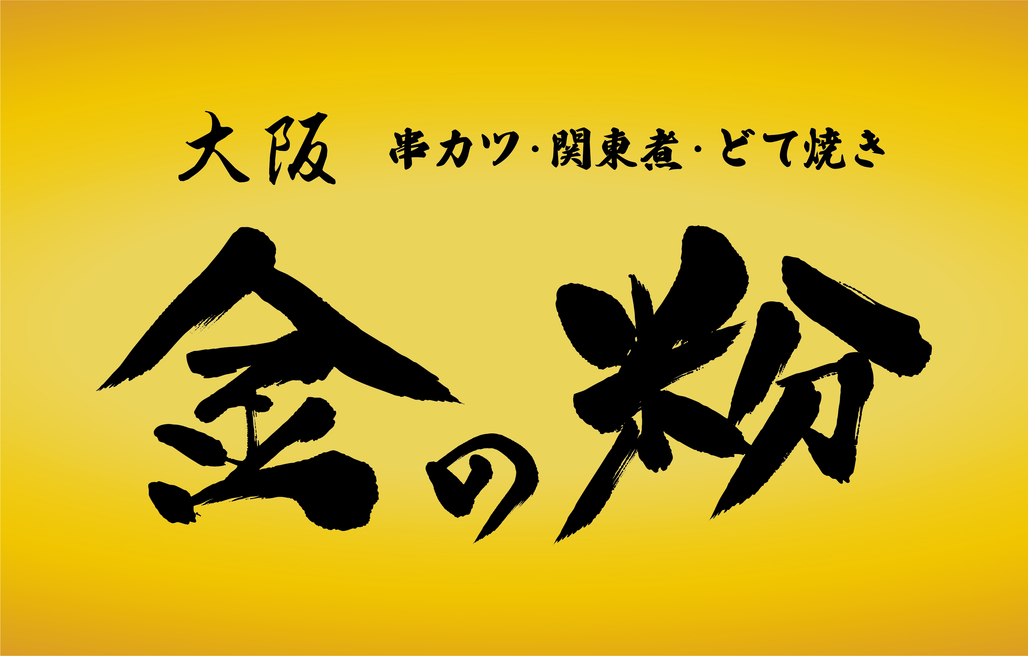 金の粉 ヨドバシ仙台店のロゴ