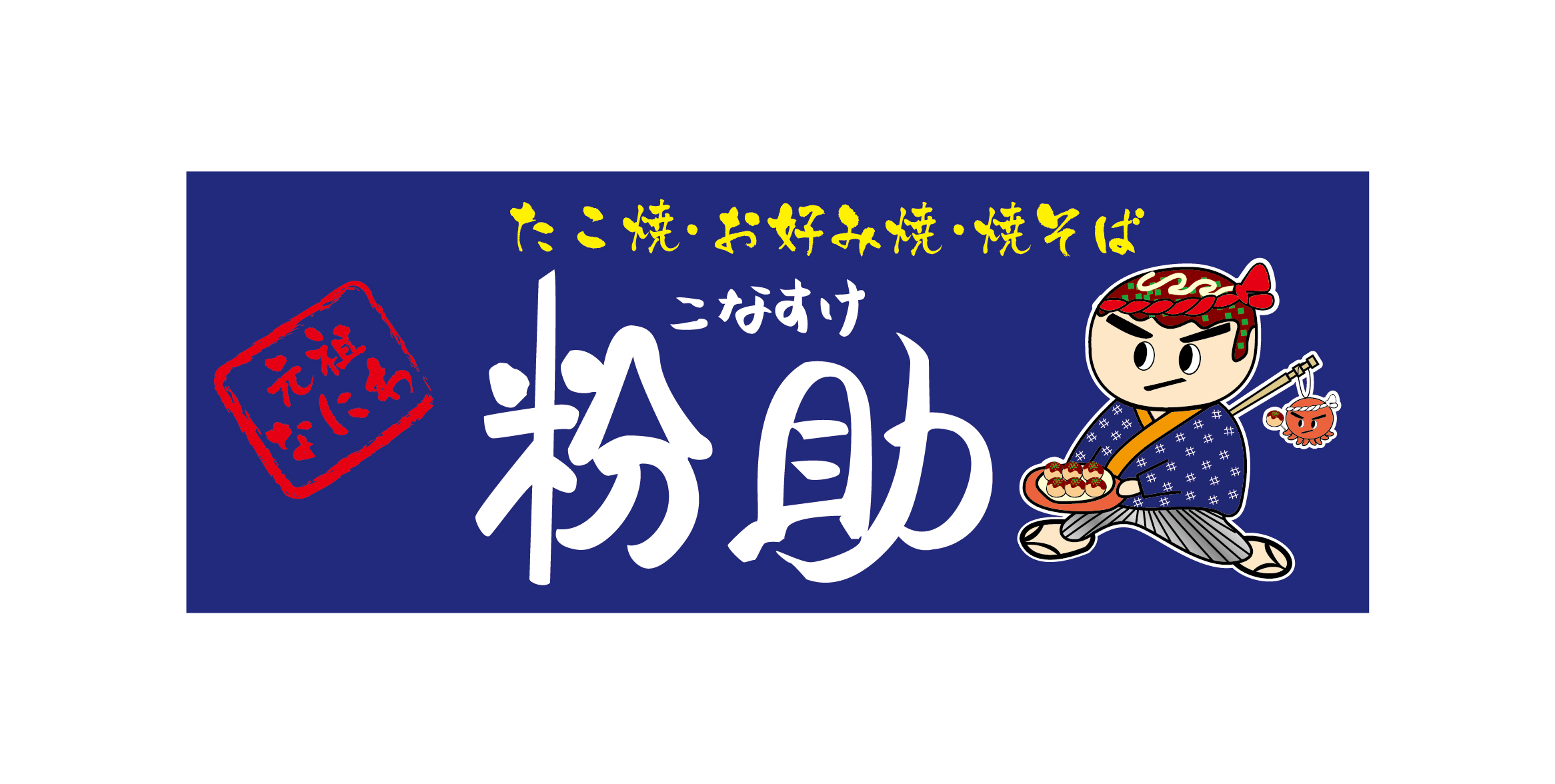 粉助 アリオ倉敷店のロゴ