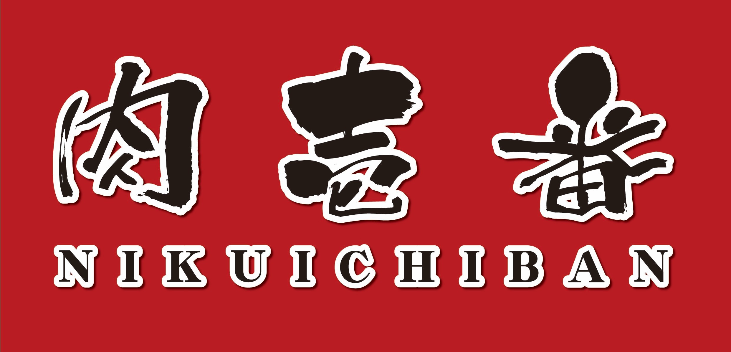 肉壱番 アリオ倉敷店のロゴ