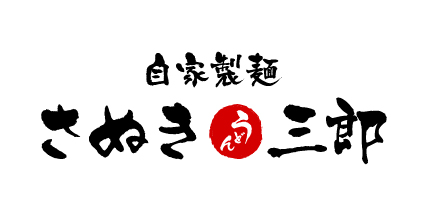 さぬき三郎 アリオ倉敷店のロゴ