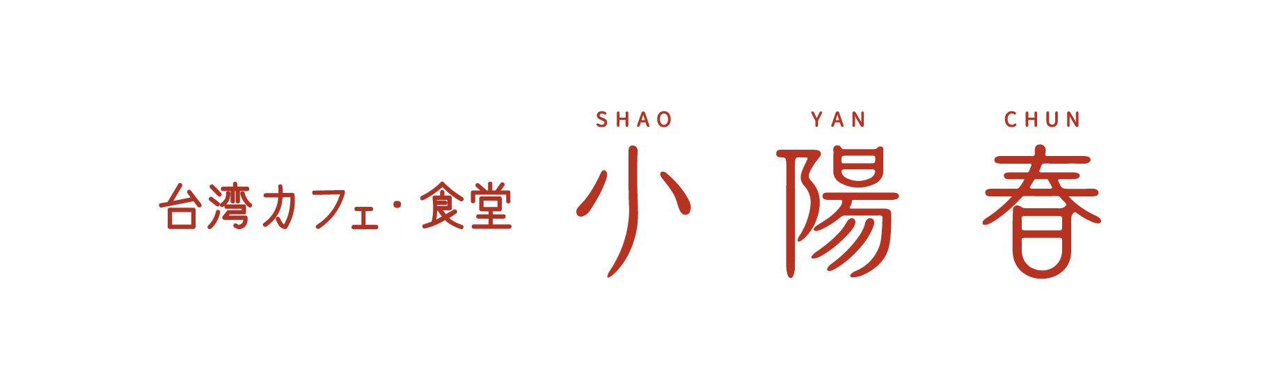 小陽春 りんくうシークル店のロゴ