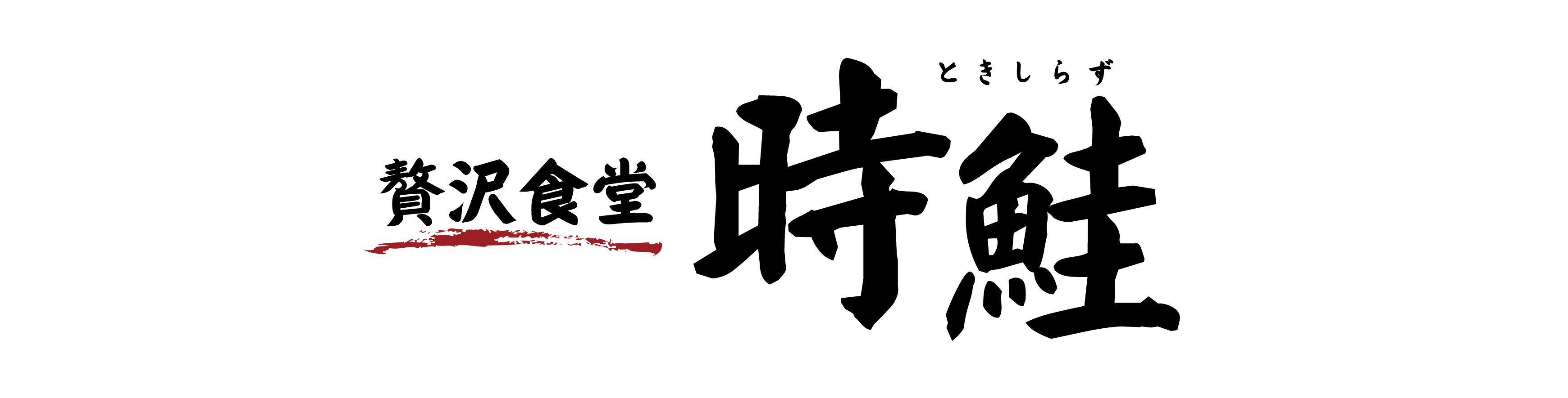 時鮭 りんくうシークル店のロゴ